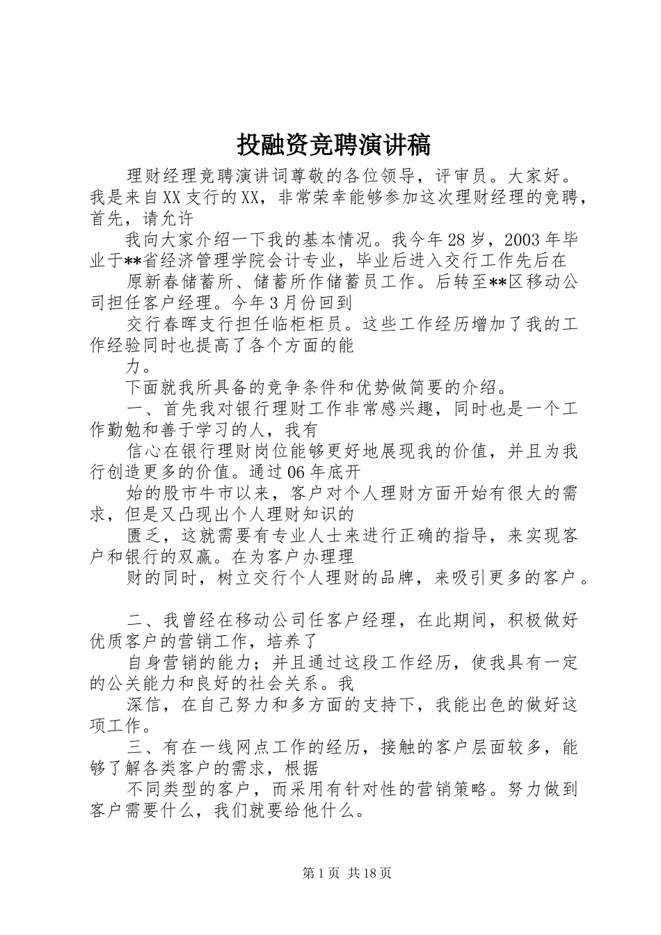 投融资竞聘演讲稿_第1页