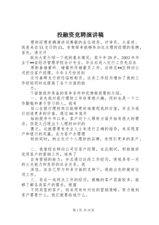投融资竞聘演讲稿