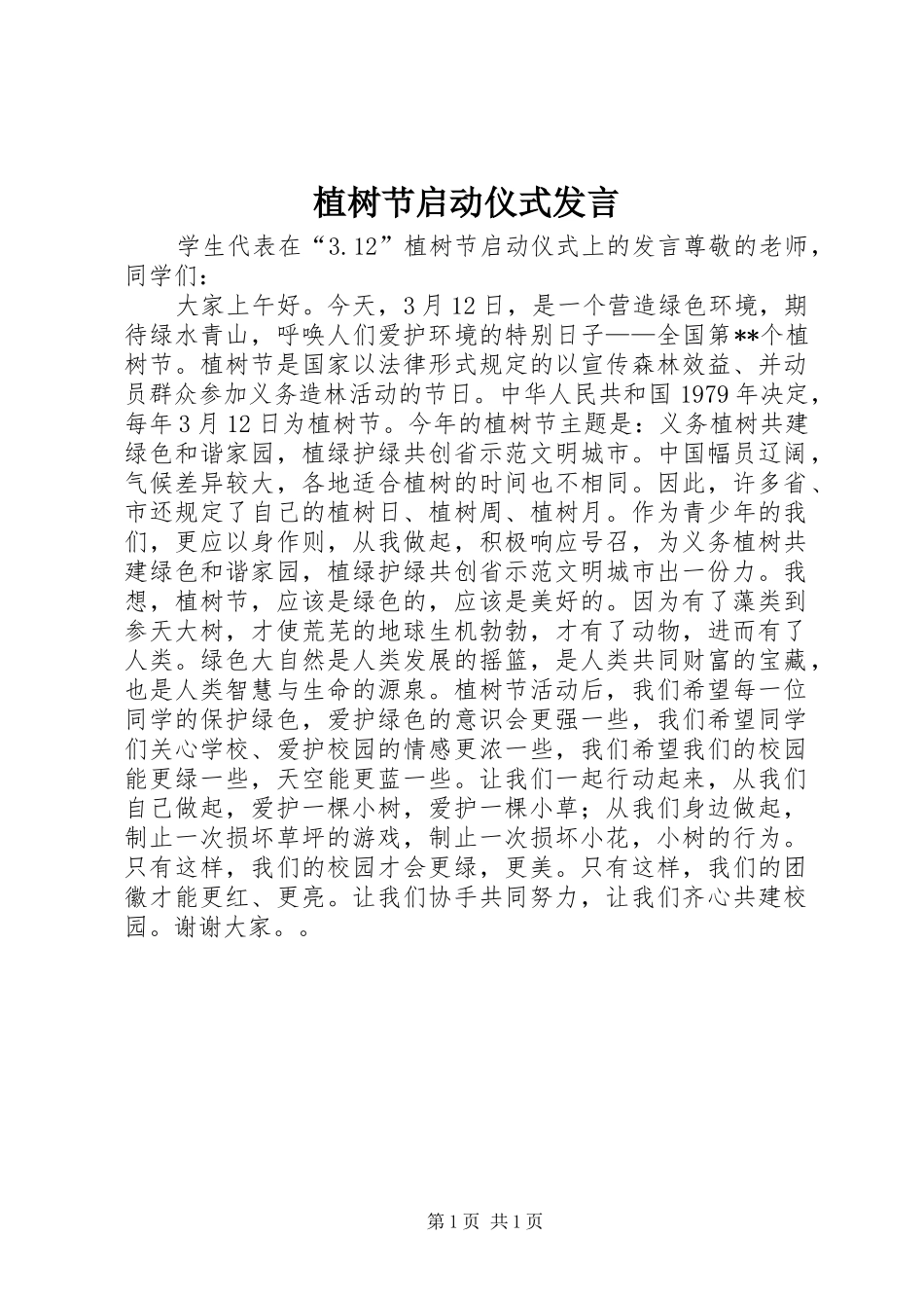植树节启动仪式发言_第1页