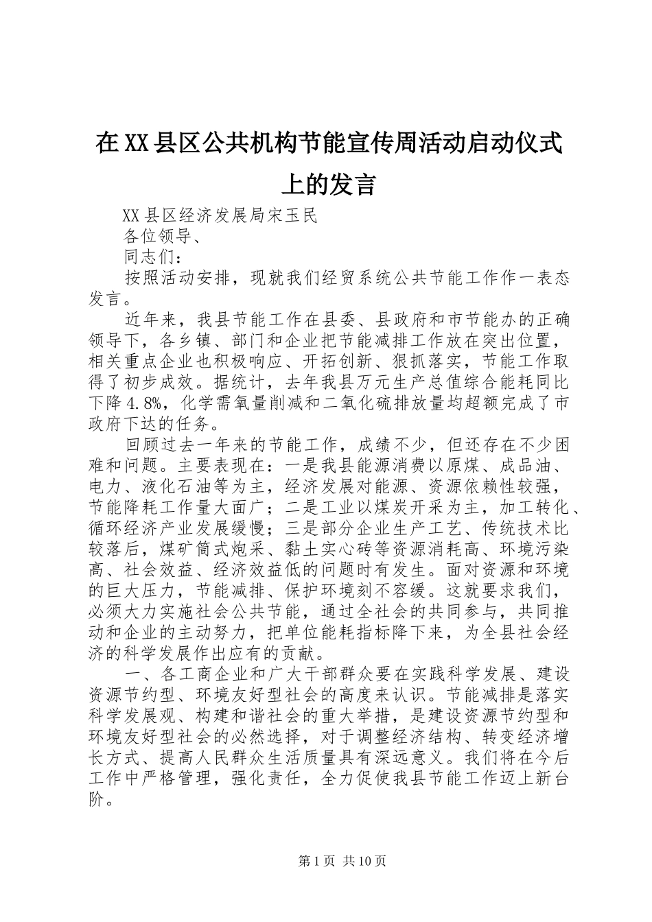 在XX县区公共机构节能宣传周活动启动仪式上的发言_第1页