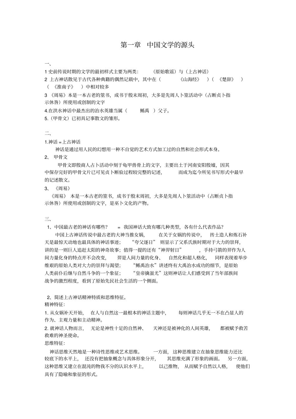中国古代文学史期末考试复习题_第1页