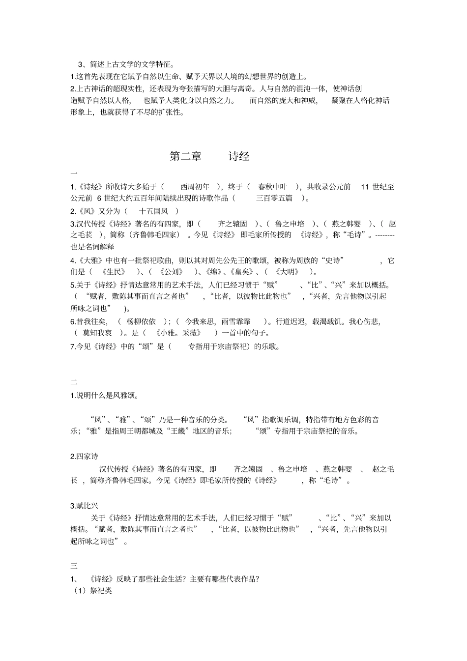 中国古代文学史期末考试复习题_第2页
