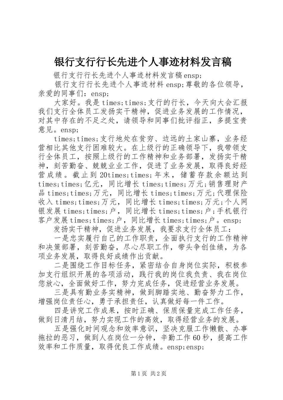 银行支行行长先进个人事迹材料发言稿_第1页