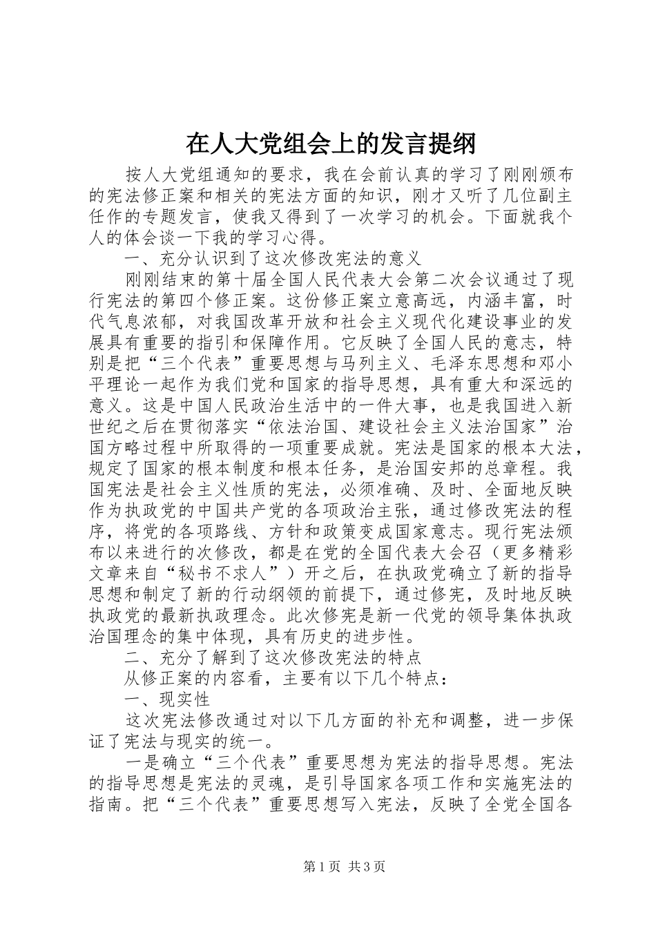 在人大党组会上的发言提纲_第1页