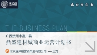 建材市场商业计划书