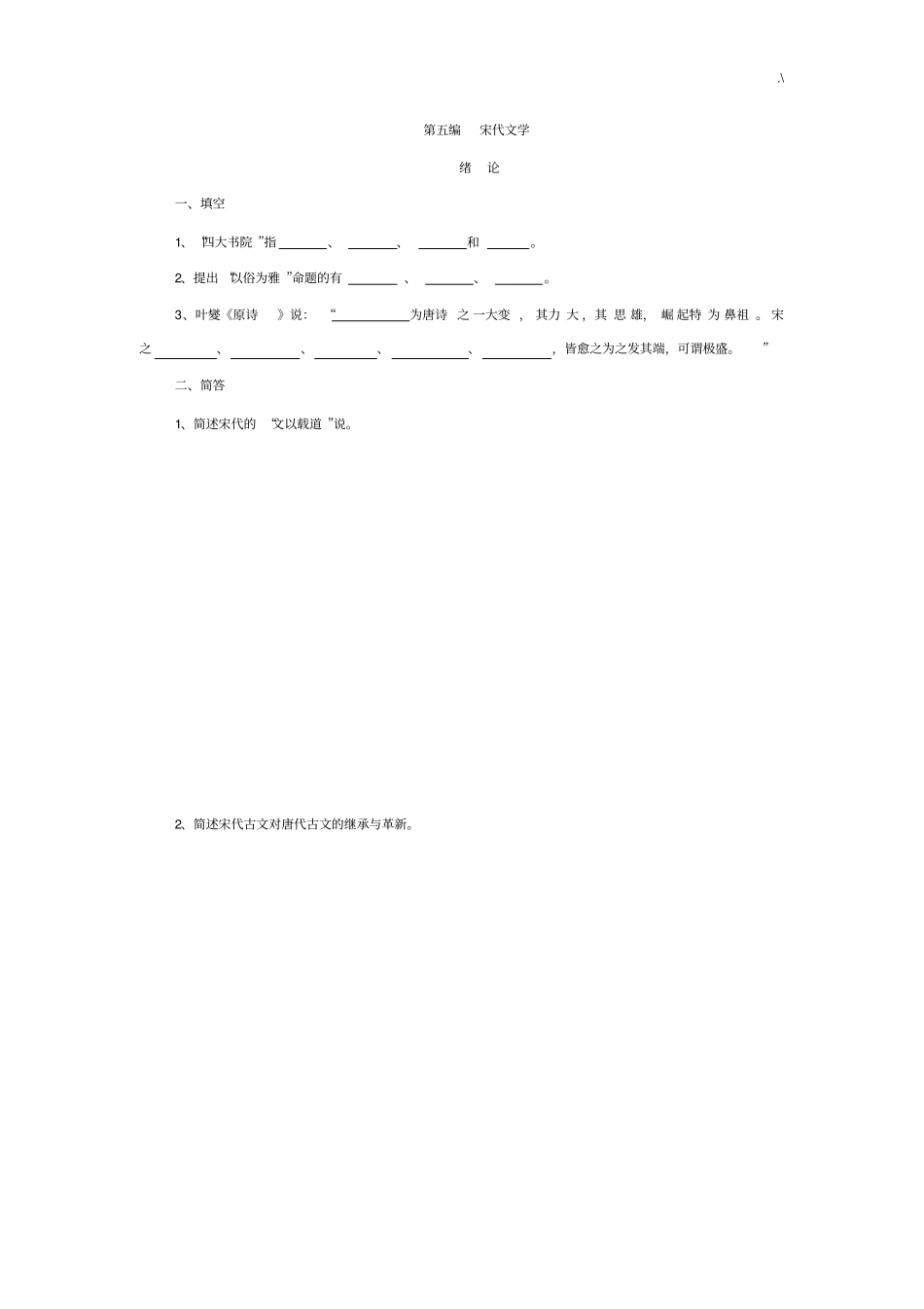 中国古代文学史汇总题库宋代文学_第1页