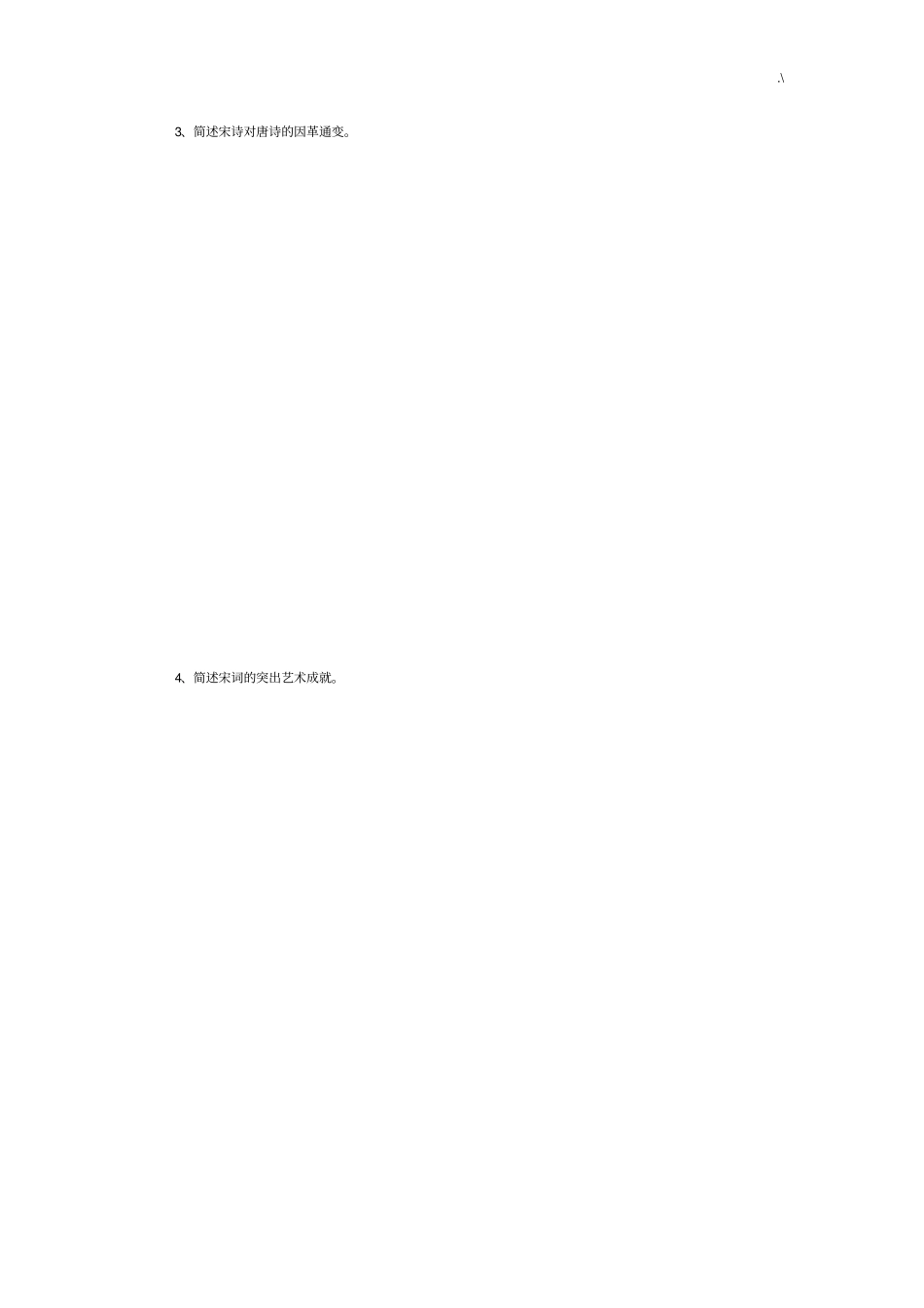 中国古代文学史汇总题库宋代文学_第2页