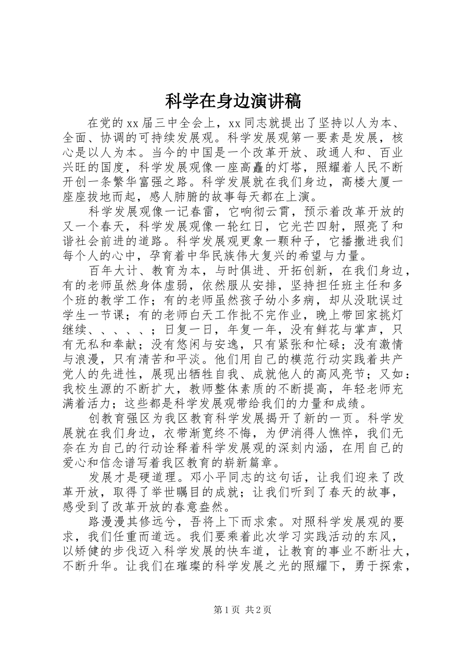 科学在身边演讲稿_第1页