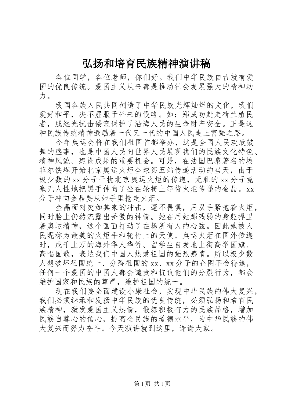 弘扬和培育民族精神演讲稿_第1页