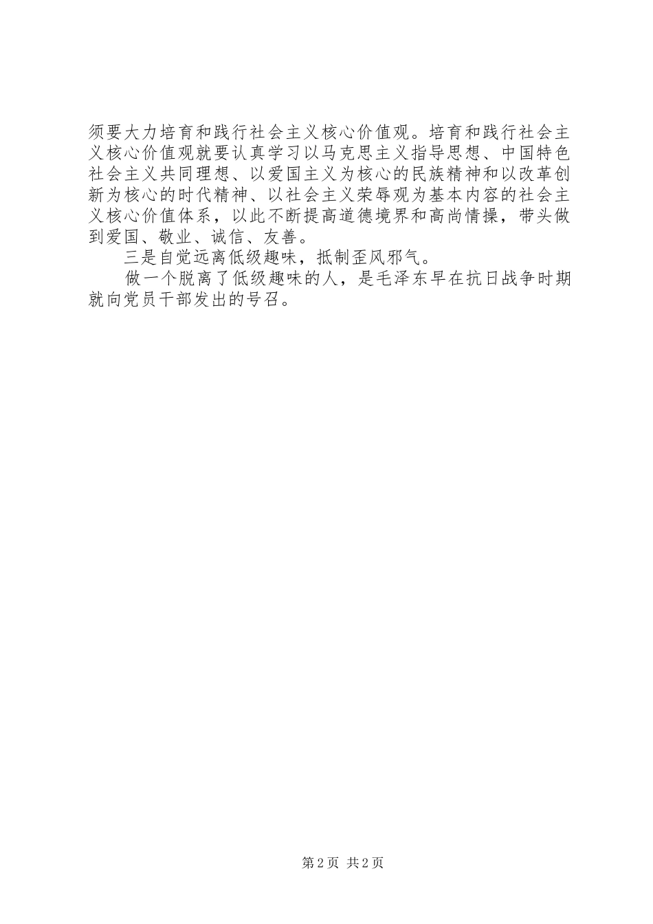 关于副县长严以修身学习研讨会的发言_第2页
