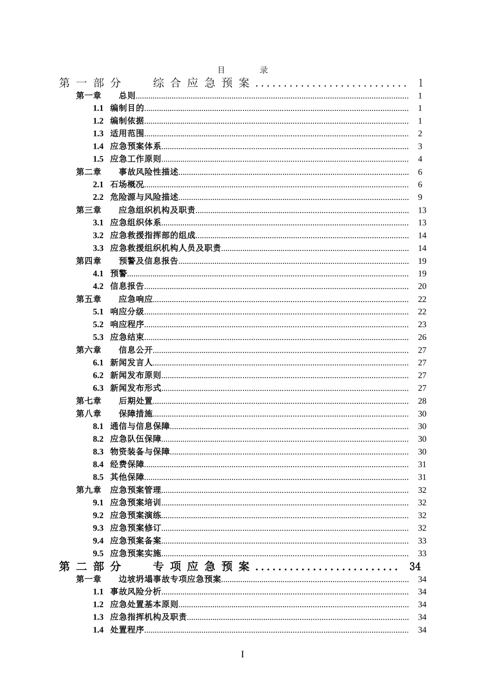 牛角江口采石场生产安全事故应急预案_第2页