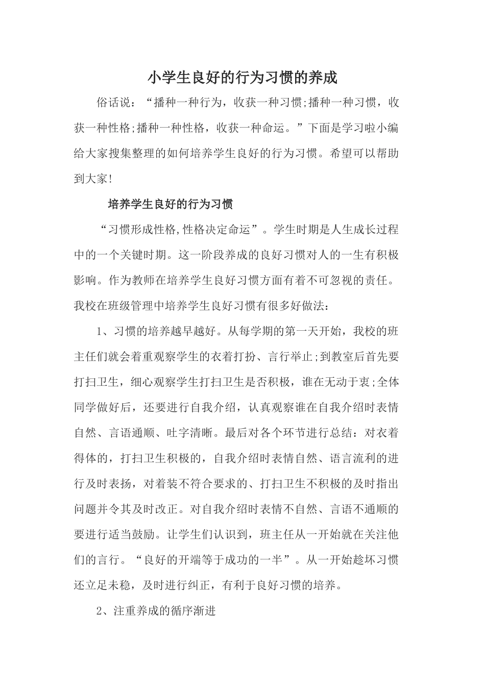 小学生良好的行为习惯的养成_第1页