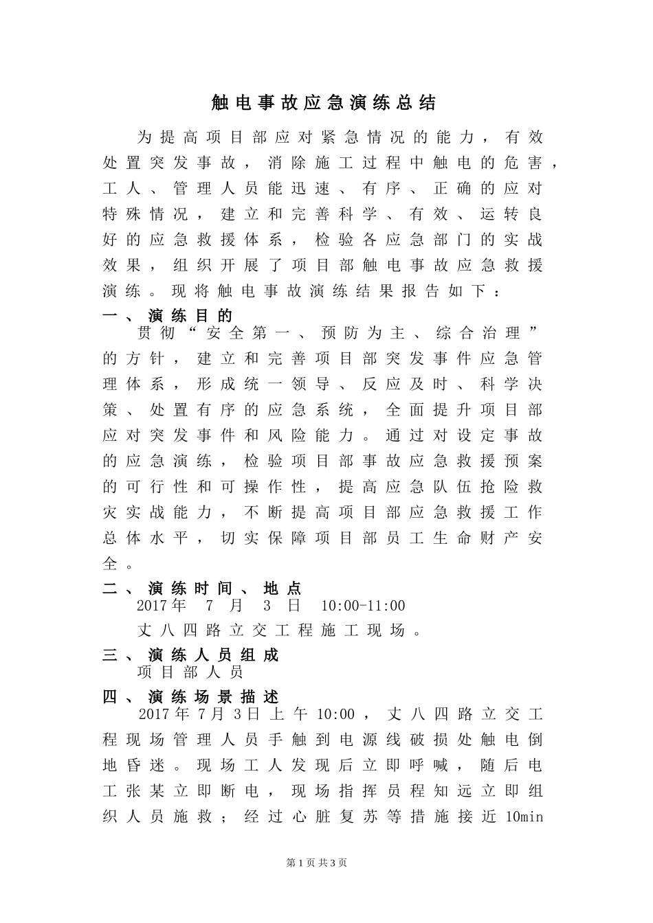 触电事故演练总结_第1页