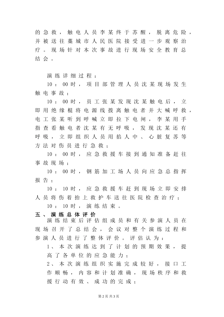 触电事故演练总结_第2页