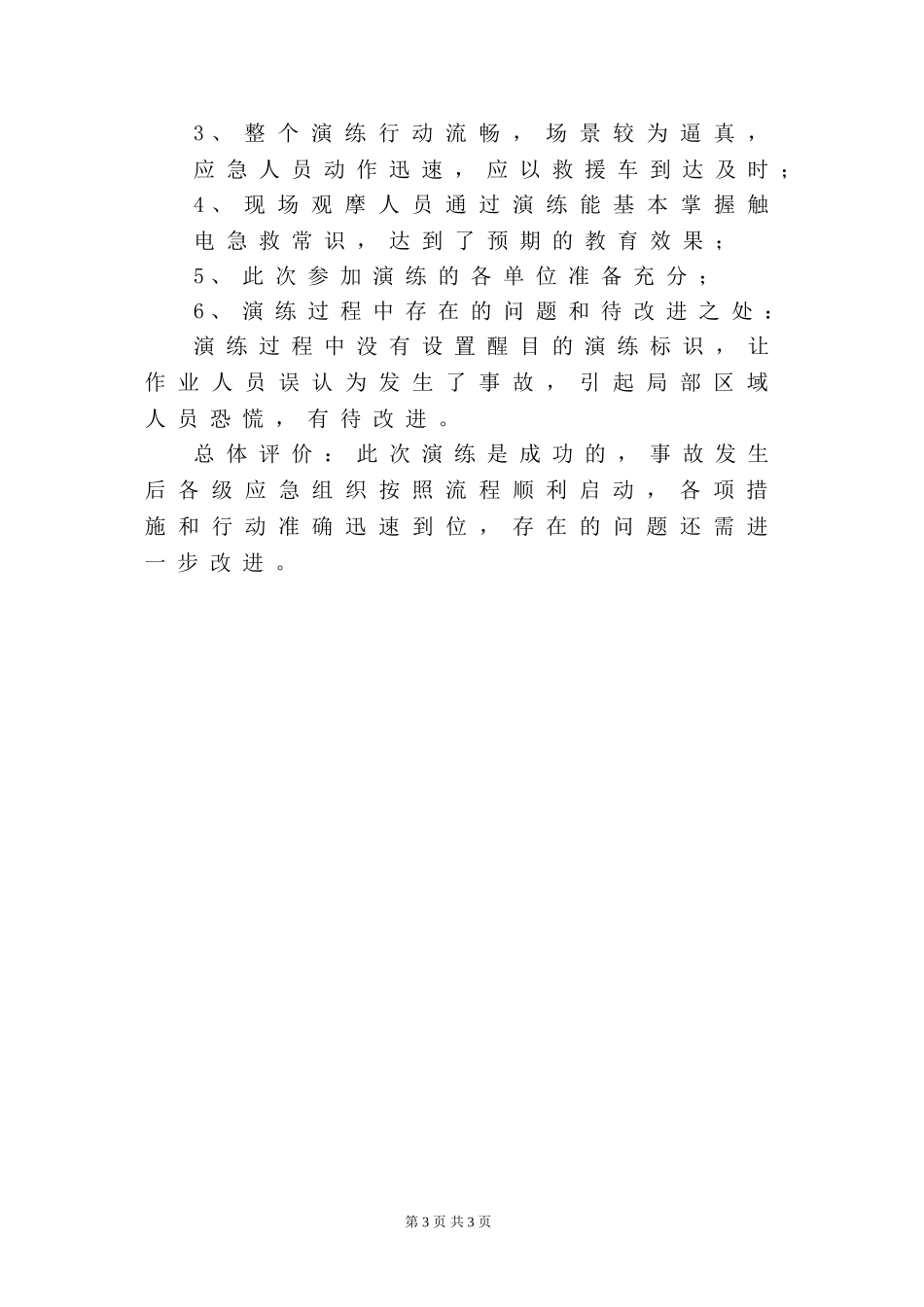 触电事故演练总结_第3页