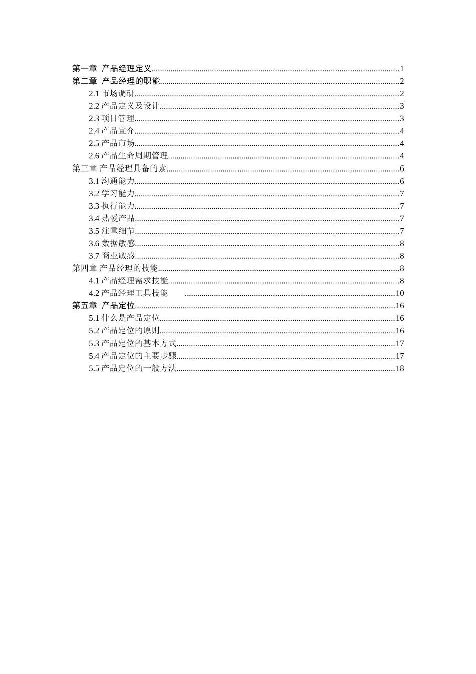产品经理职能及工作内容_第1页