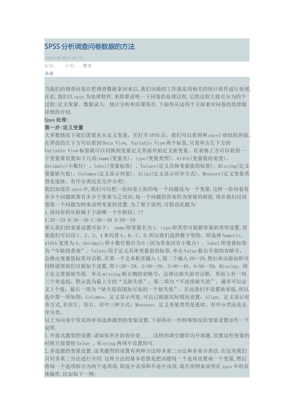 SPSS分析调查问卷数据的方法_第1页