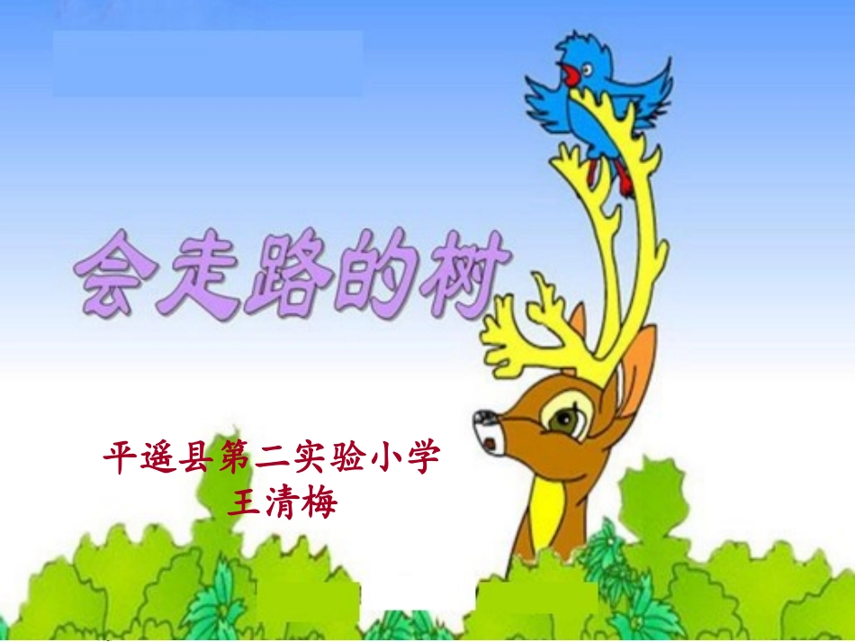 绘本《会走路的树》_第1页