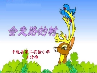 绘本《会走路的树》