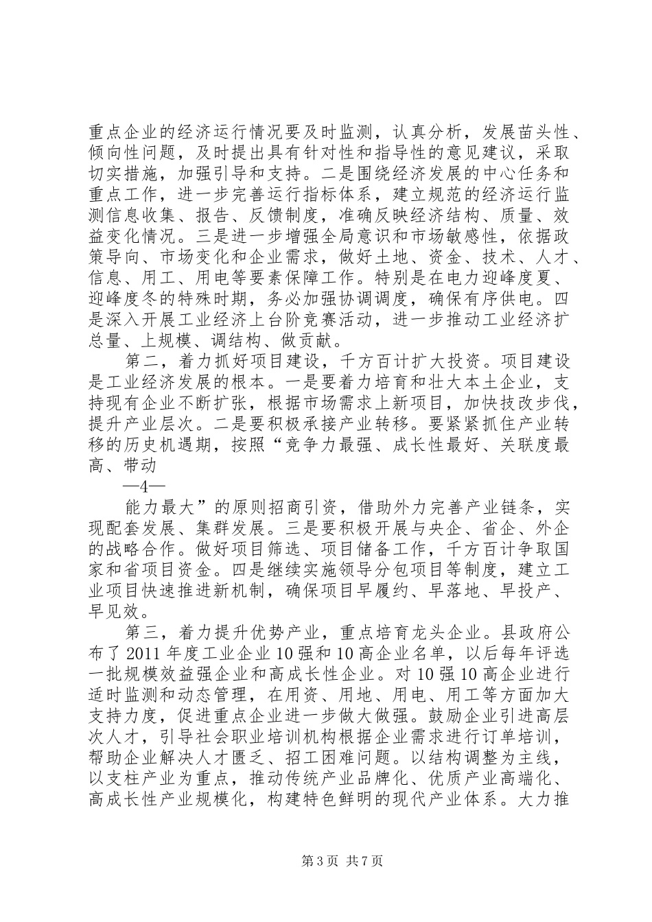 在全县经济运行分析暨工业和信息化工作会上的讲话(精)_第3页