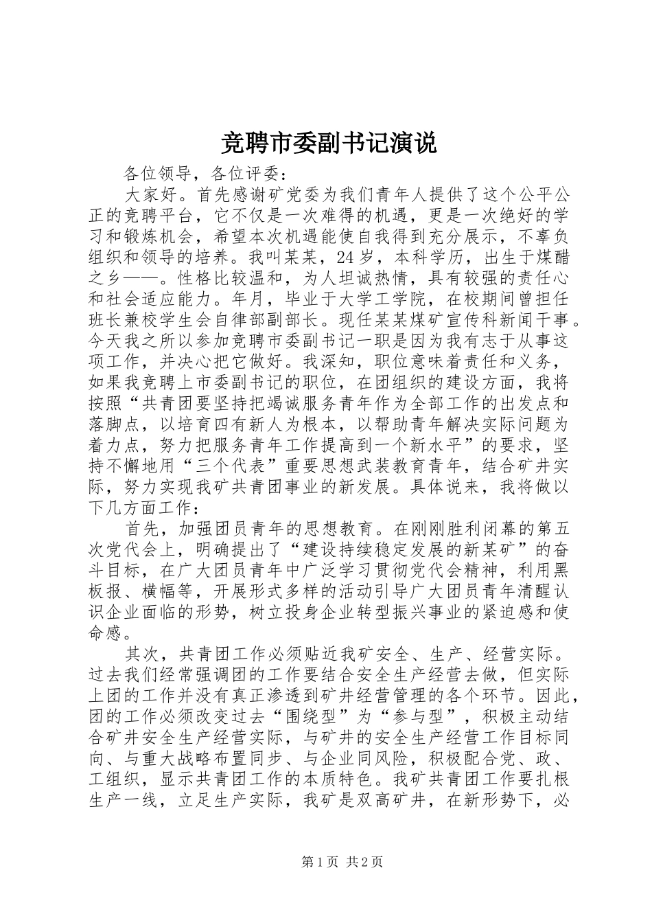 竞聘市委副书记演说_第1页
