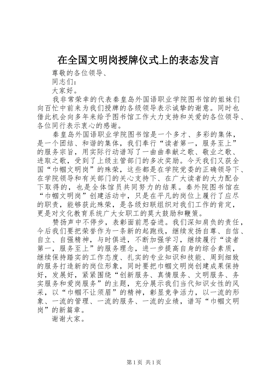 在全国文明岗授牌仪式上的表态发言_第1页