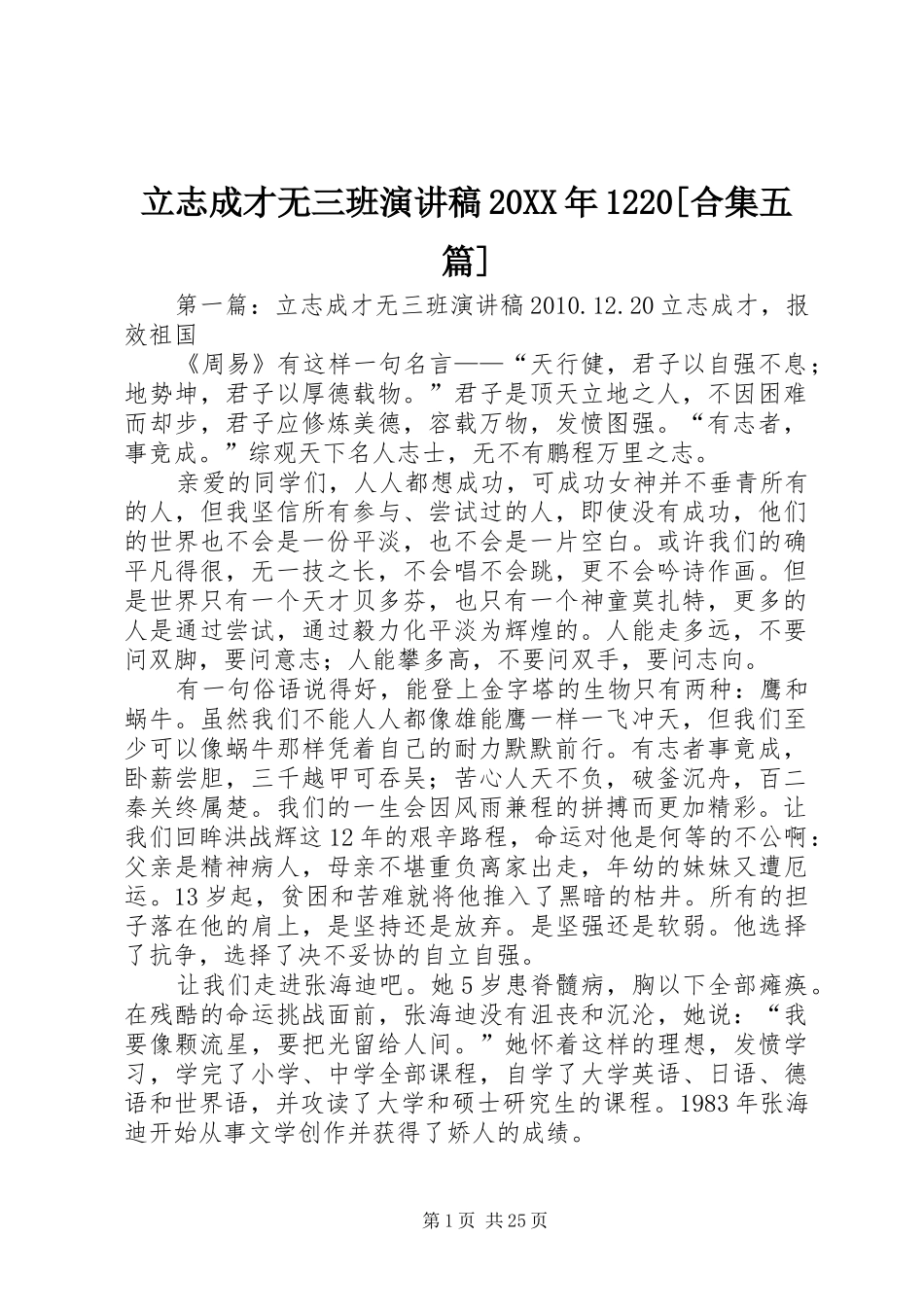 立志成才无三班演讲稿20XX年1220[合集五篇]_第1页