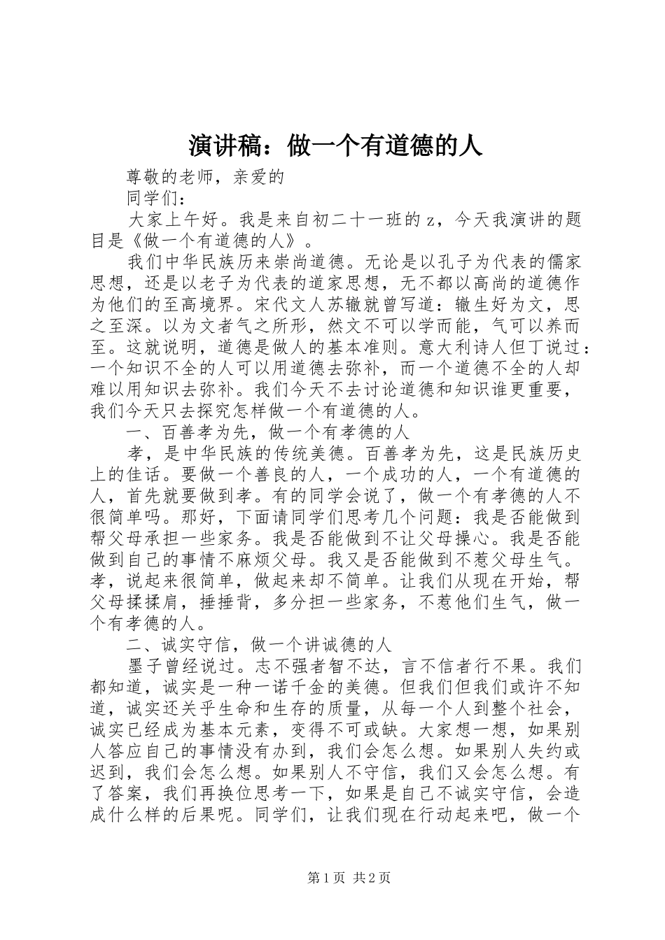 演讲稿：做一个有道德的人_第1页