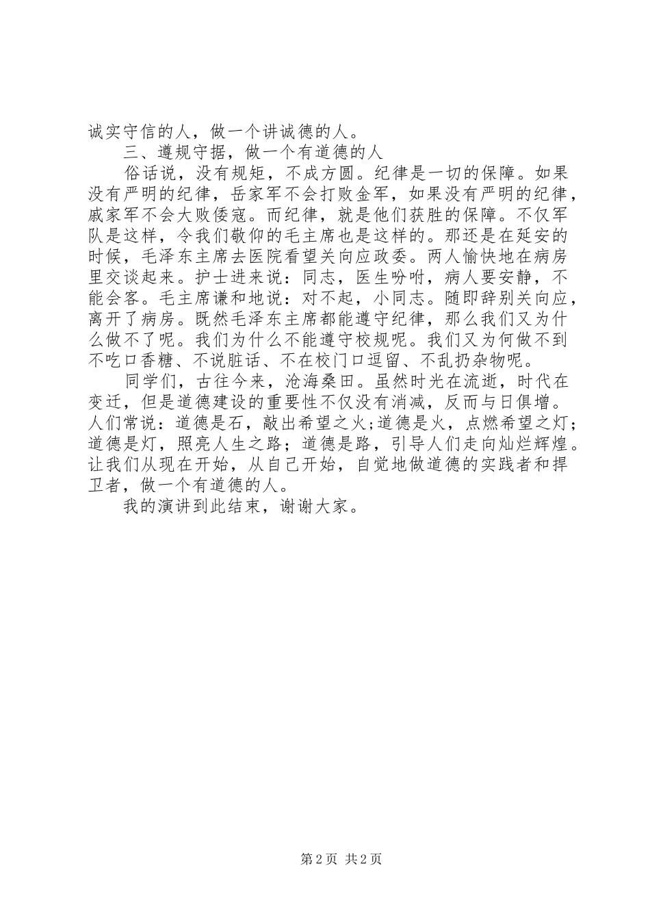 演讲稿：做一个有道德的人_第2页