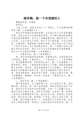 演讲稿：做一个有道德的人