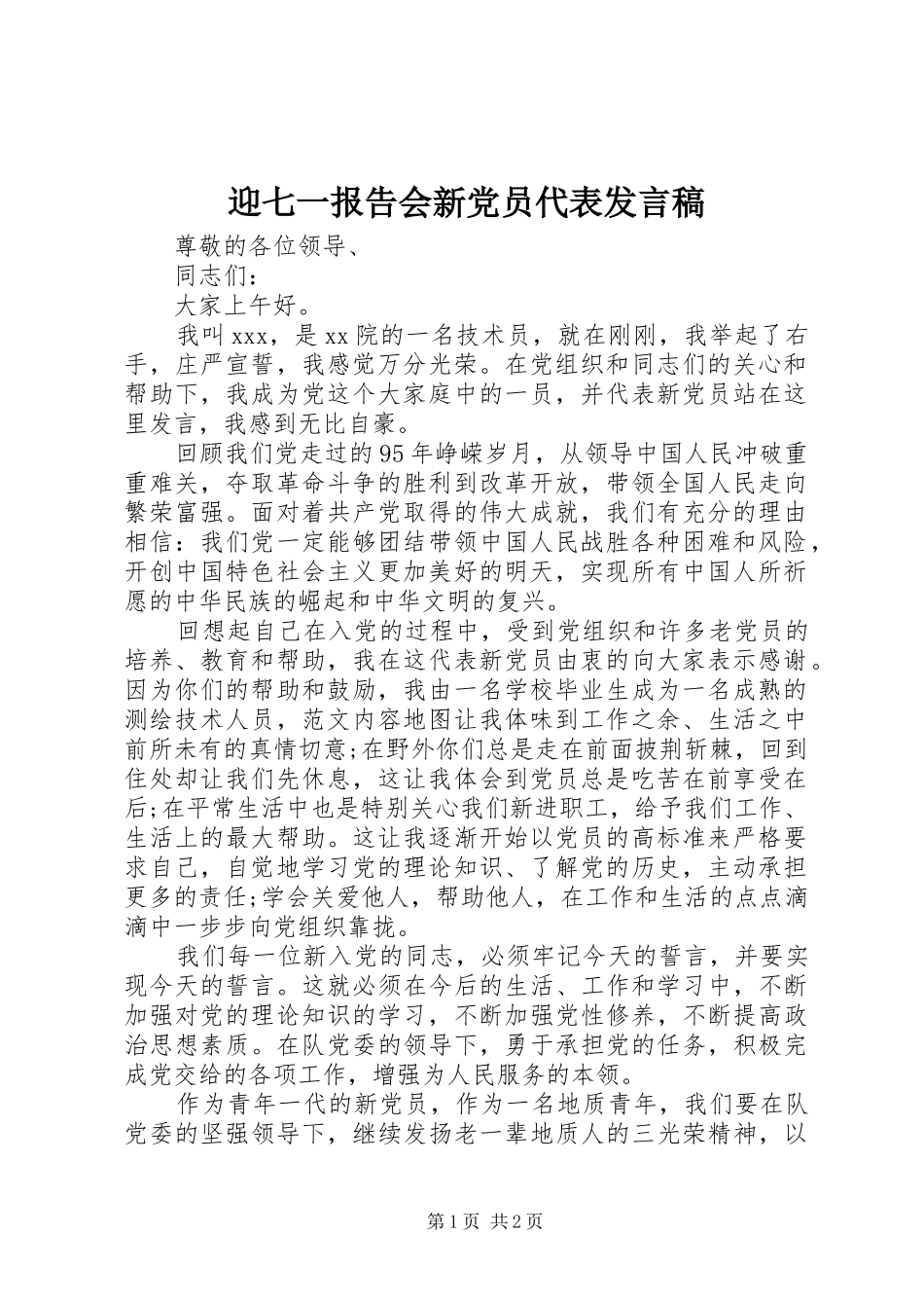 迎七一报告会新党员代表发言稿_第1页