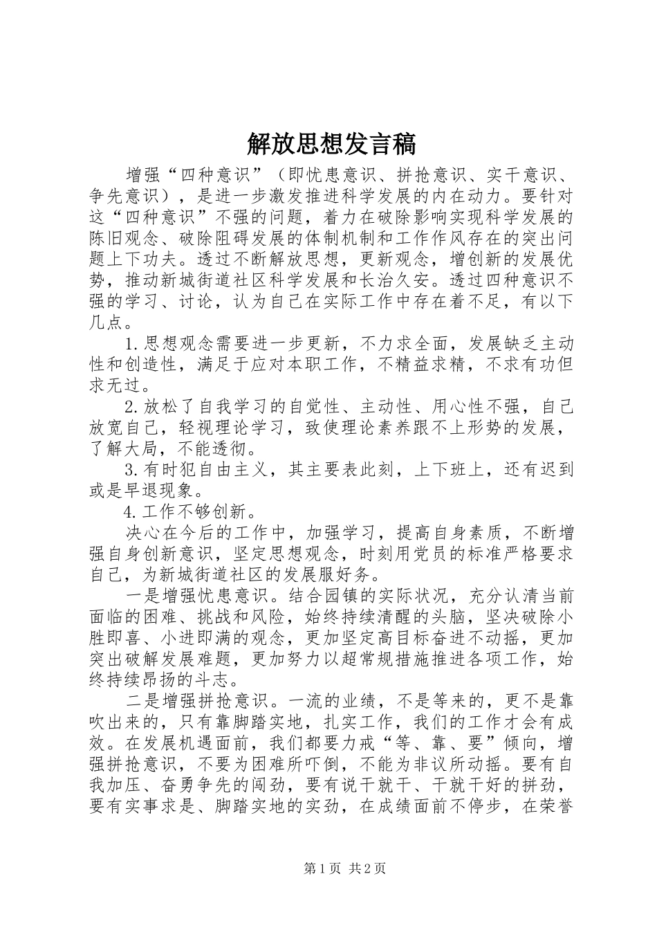 解放思想发言稿_第1页