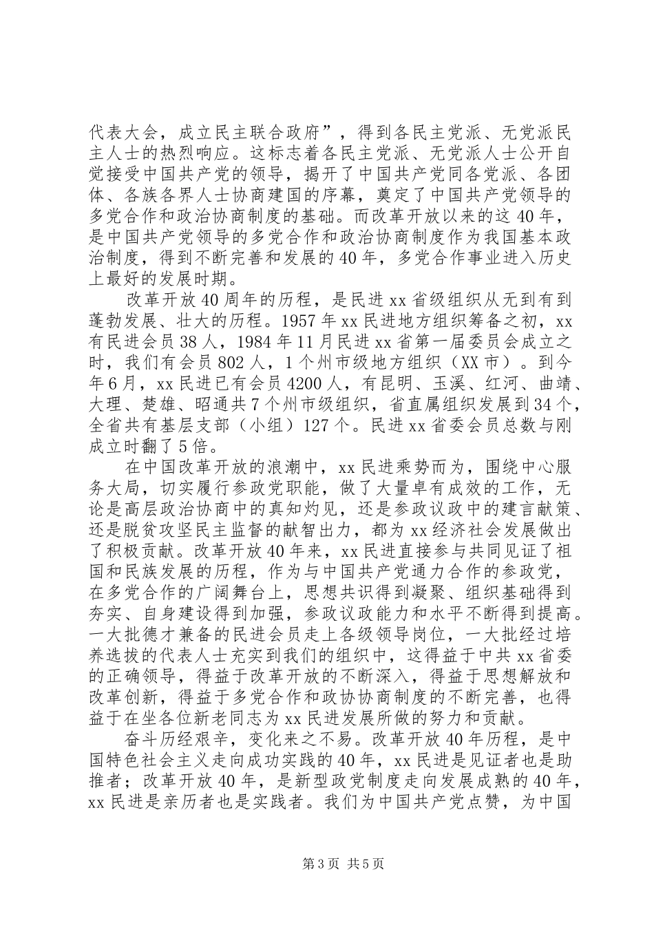 庆祝改革开放40周年座谈会上的讲话_第3页