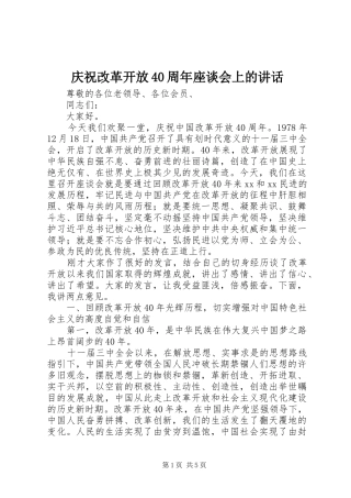 庆祝改革开放40周年座谈会上的讲话