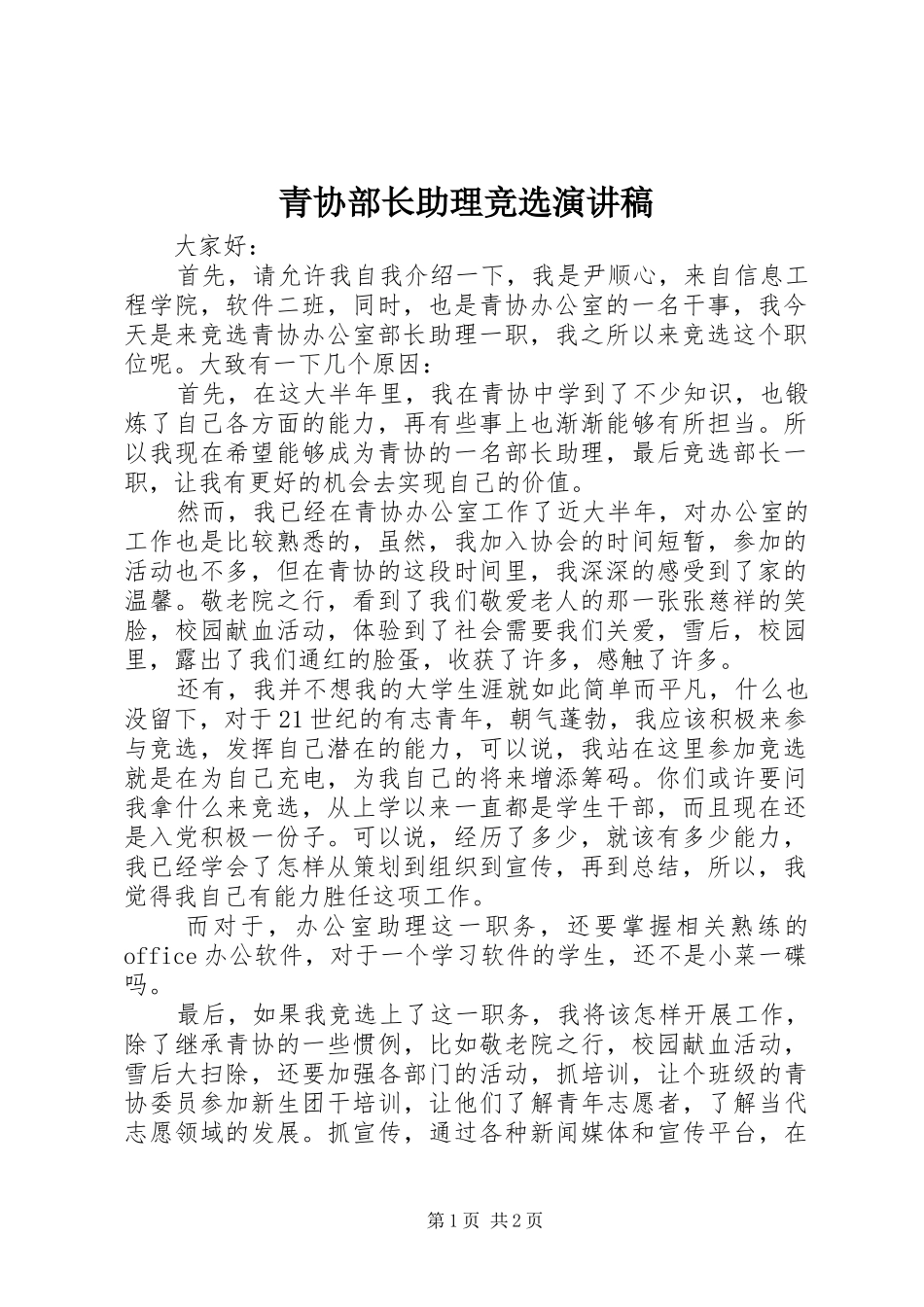 青协部长助理竞选演讲稿_第1页
