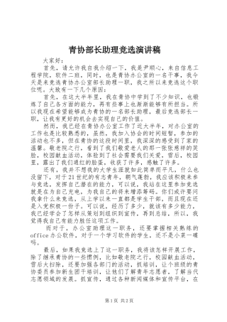 青协部长助理竞选演讲稿