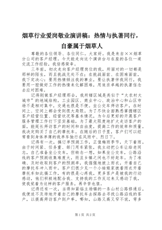 烟草行业爱岗敬业演讲稿：热情与执著同行，自豪属于烟草人