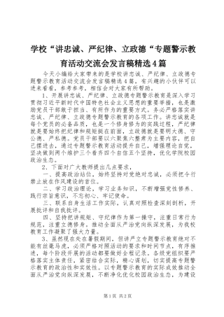 学校“讲忠诚、严纪律、立政德“专题警示教育活动交流会发言稿精选4篇