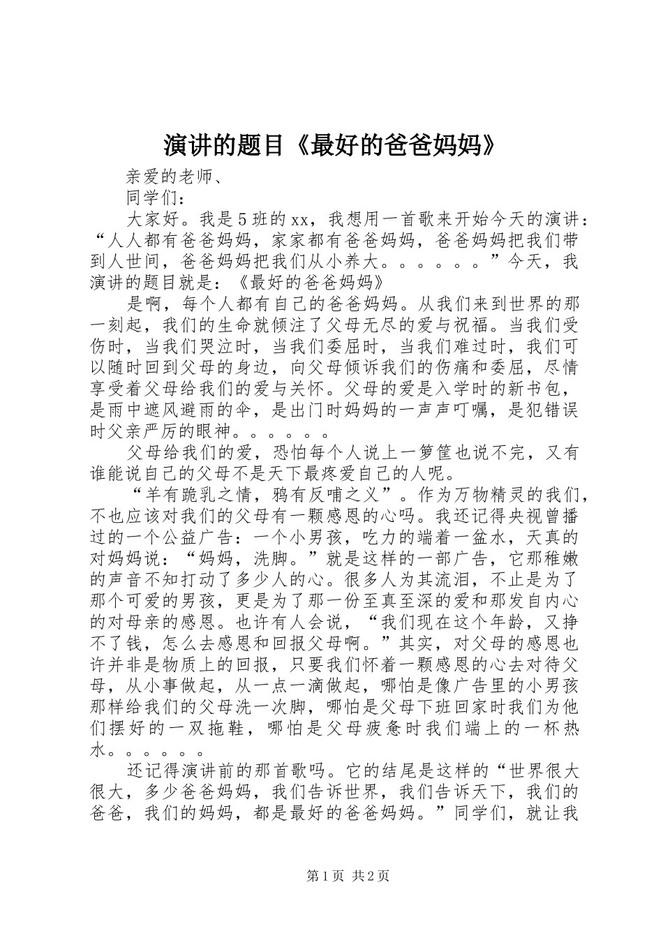 演讲的题目《最好的爸爸妈妈》_第1页