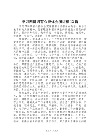 学习四讲四有心得体会演讲稿12篇