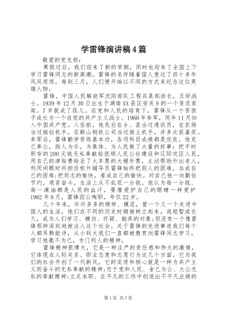 学雷锋演讲稿4篇