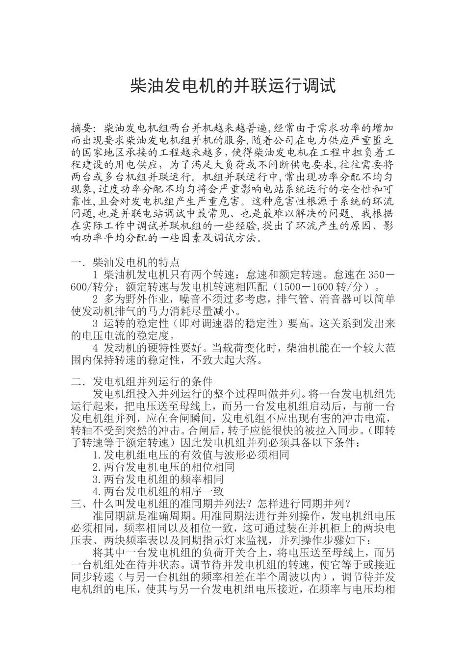 柴油发电机并联运行调试技术浅析_第1页