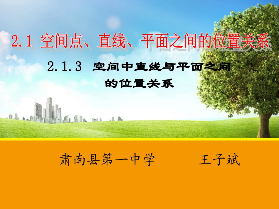 空间中直线与平面之间的位置关系 平面与平面之间的位置关系_第1页