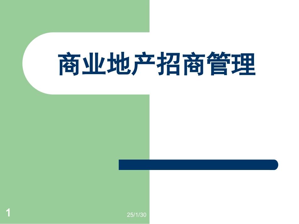 商业地产招商管理(完整版)_第1页