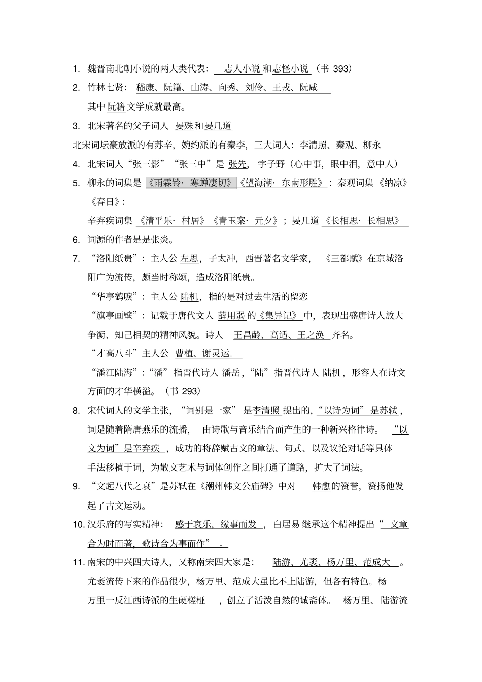 中国古代文学史知识点整理_第1页
