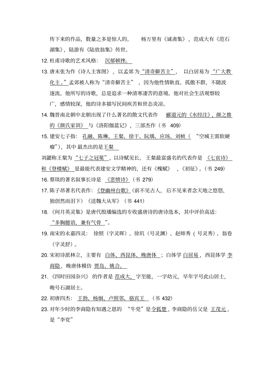 中国古代文学史知识点整理_第2页