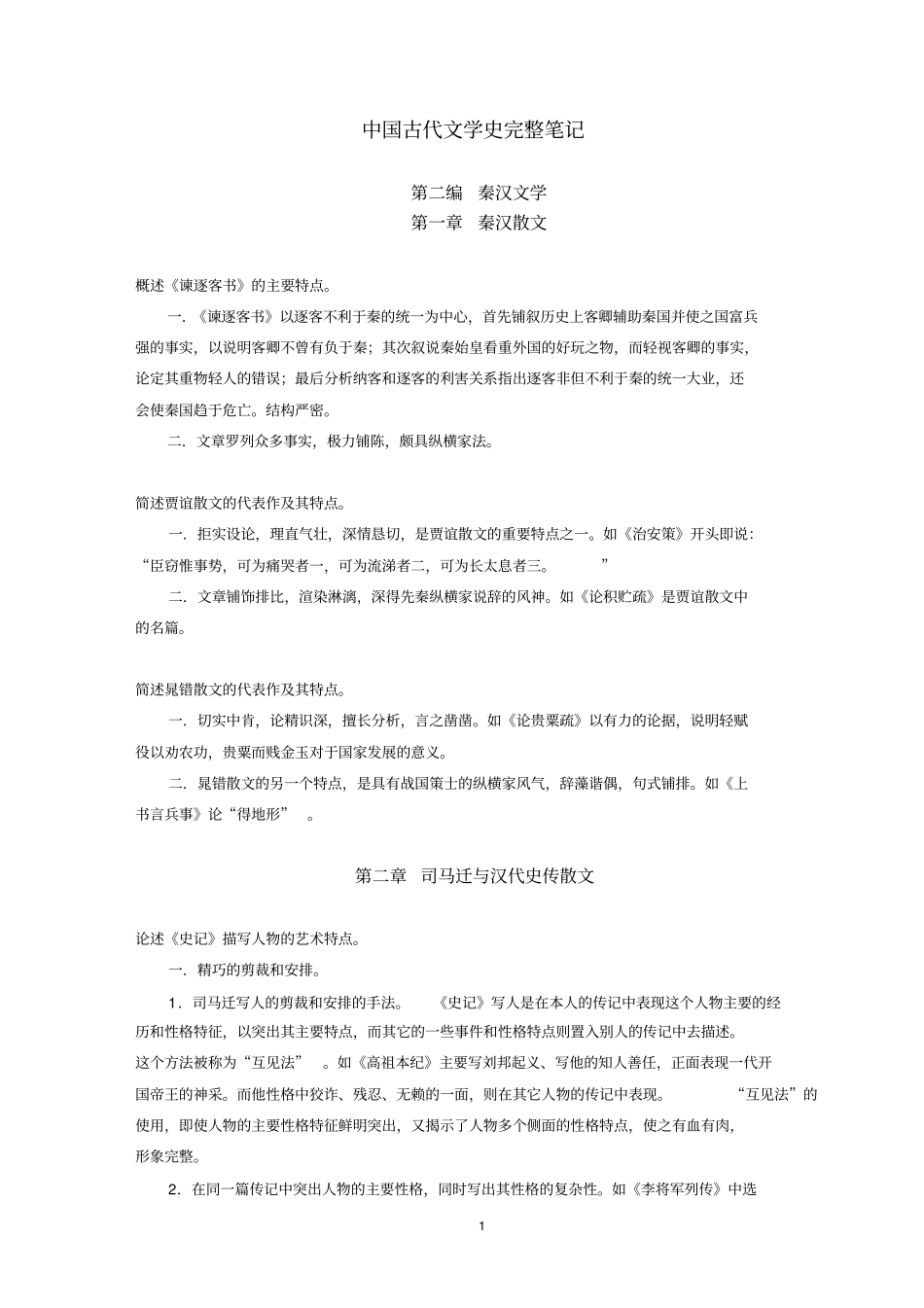 中国古代文学史完整笔记分析_第1页