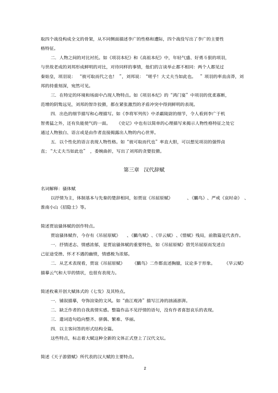 中国古代文学史完整笔记分析_第2页