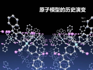 原子模型的历史演变