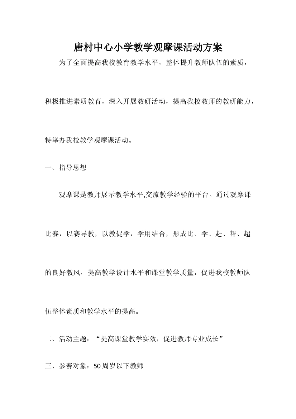 唐村中心小学观摩课活动方案_第1页